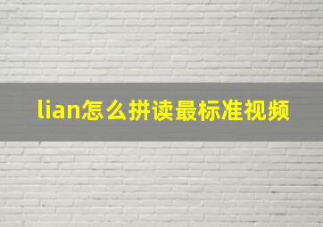 lian怎么拼读最标准视频