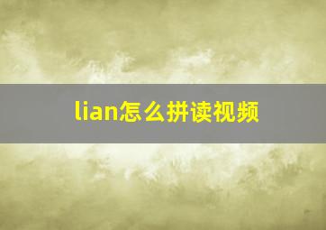 lian怎么拼读视频