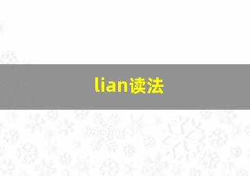 lian读法