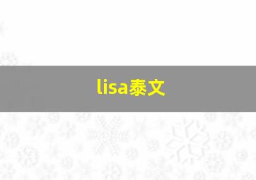 lisa泰文