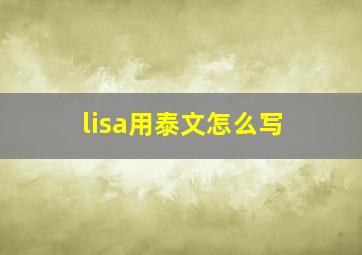 lisa用泰文怎么写