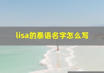 lisa的泰语名字怎么写