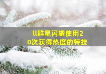 ll群星闪耀使用20次获得热度的特技