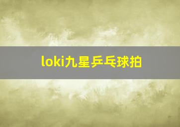 loki九星乒乓球拍