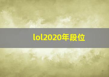 lol2020年段位