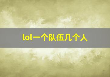 lol一个队伍几个人