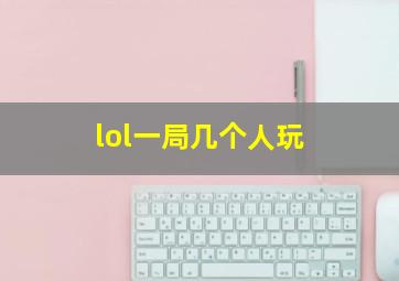 lol一局几个人玩