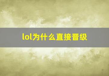 lol为什么直接晋级