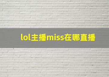 lol主播miss在哪直播