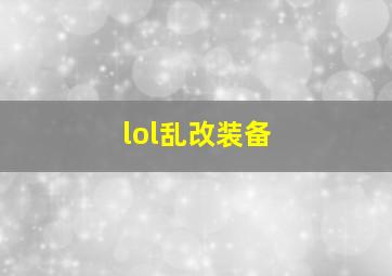 lol乱改装备