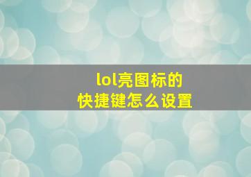 lol亮图标的快捷键怎么设置