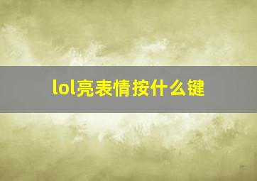 lol亮表情按什么键