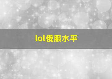 lol俄服水平