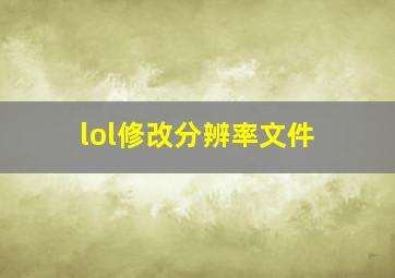 lol修改分辨率文件