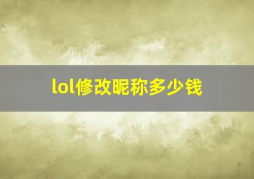 lol修改昵称多少钱