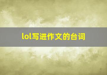 lol写进作文的台词