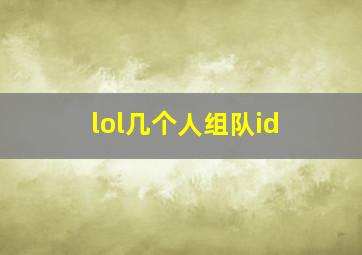 lol几个人组队id