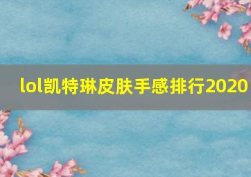 lol凯特琳皮肤手感排行2020