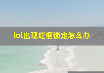 lol出现红框锁定怎么办