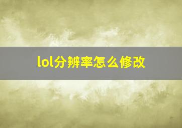 lol分辨率怎么修改