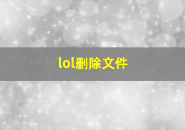 lol删除文件