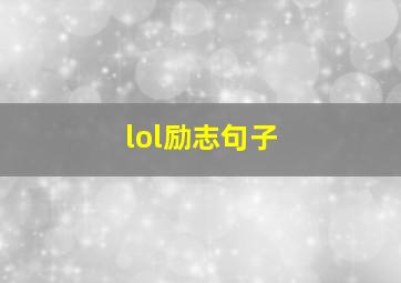 lol励志句子