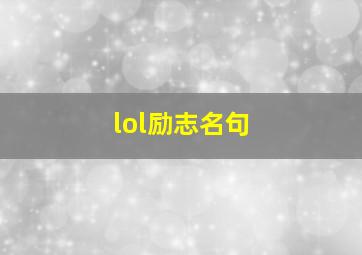 lol励志名句