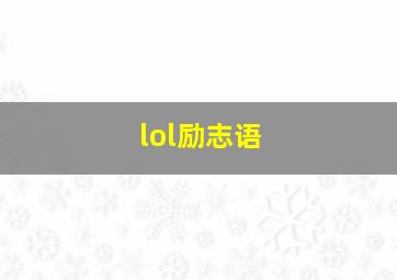 lol励志语