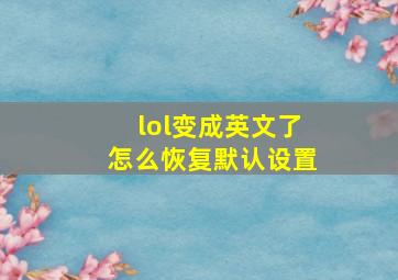 lol变成英文了怎么恢复默认设置