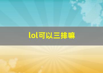 lol可以三排嘛