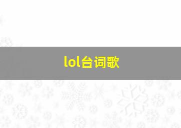 lol台词歌