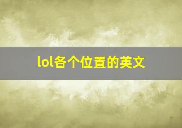 lol各个位置的英文