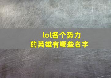 lol各个势力的英雄有哪些名字