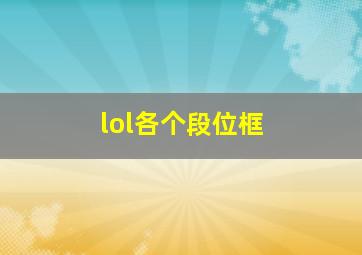 lol各个段位框