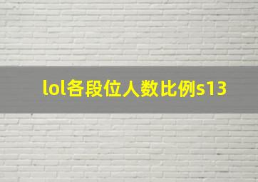 lol各段位人数比例s13