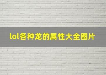 lol各种龙的属性大全图片