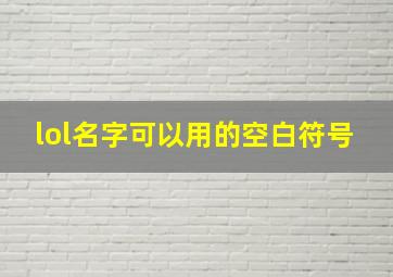 lol名字可以用的空白符号