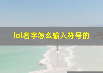 lol名字怎么输入符号的