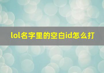 lol名字里的空白id怎么打