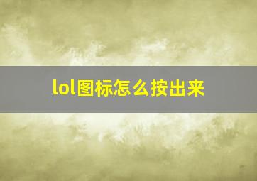 lol图标怎么按出来