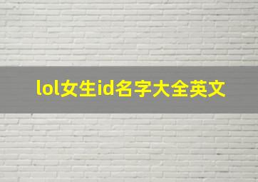 lol女生id名字大全英文