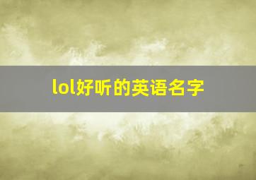 lol好听的英语名字