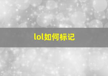 lol如何标记