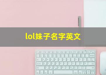 lol妹子名字英文