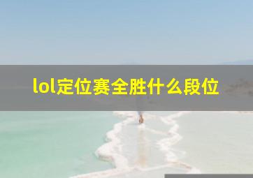 lol定位赛全胜什么段位