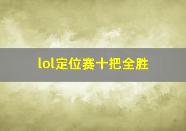 lol定位赛十把全胜