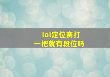 lol定位赛打一把就有段位吗