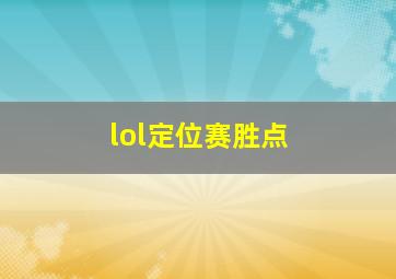 lol定位赛胜点