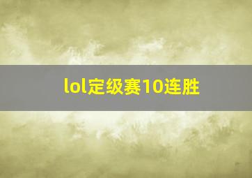 lol定级赛10连胜