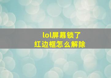 lol屏幕锁了红边框怎么解除